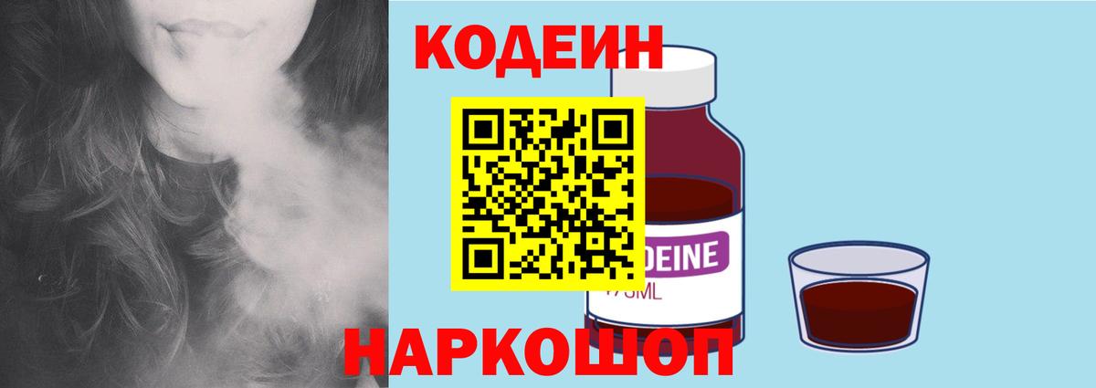 Кодеин Purple Drank Северобайкальск